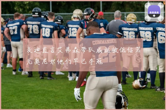 麦迪直言艾弗森带队成就被低估若无奥尼尔他们早已夺冠