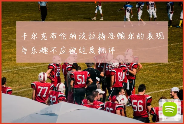 卡尔克布伦纳谈拉梅洛鲍尔的表现与乐趣不应被过度批评