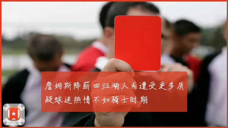 詹姆斯降薪回归湖人或遭受更多质疑球迷热情不如骑士时期