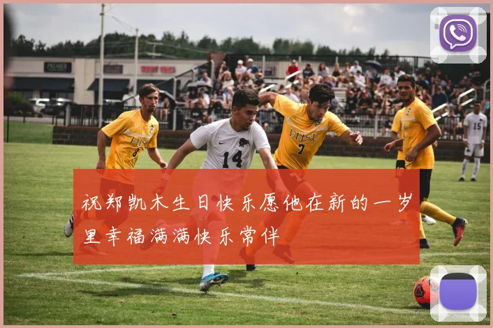 祝郑凯木生日快乐愿他在新的一岁里幸福满满快乐常伴